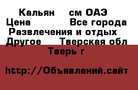 Кальян 26 см ОАЭ › Цена ­ 1 000 - Все города Развлечения и отдых » Другое   . Тверская обл.,Тверь г.